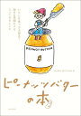 ピーナッツバターの本 いろんな食べ方大発見！毎日を笑顔にするとっておきレ [ HAPPY　NUTS　DAY ]