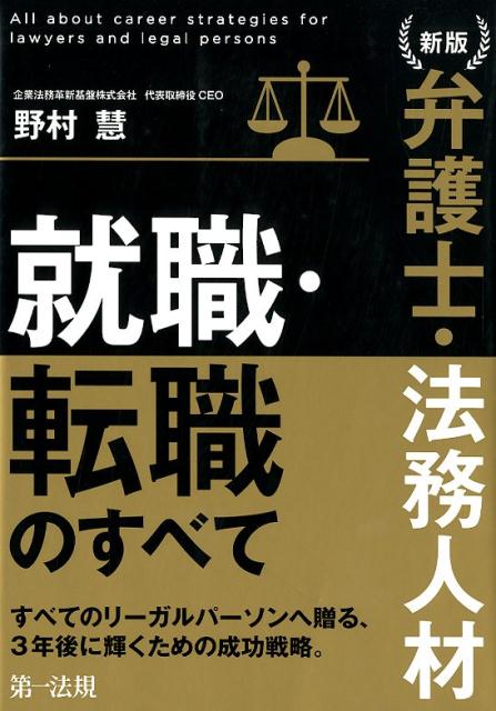 新版　弁護士・法務人材　就職・転職のすべて