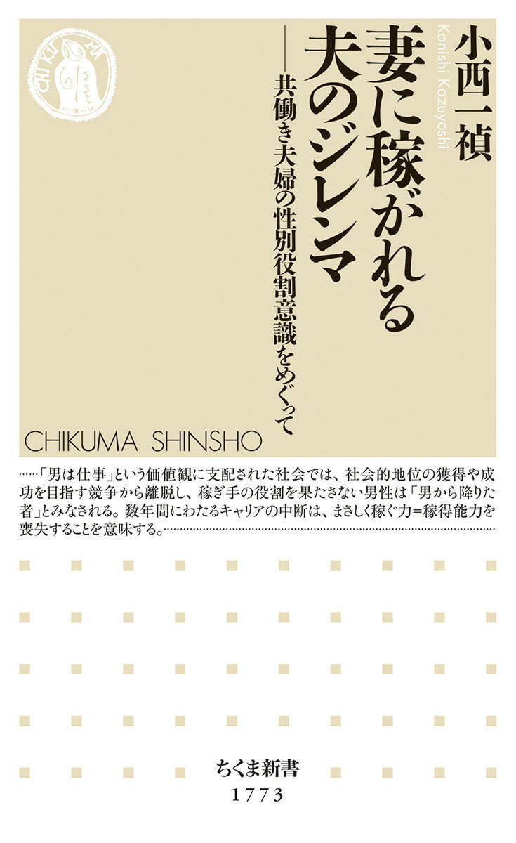 共働きが一般化し、女性の社会進出が進んだ現在、妻のキャリアを優先する家族が現れ始めた。バリバリ稼ぐ妻を支えるため、仕事を離れて主夫となり、子育てをメインで担う夫たち。収入が下がり、社会的な立場が不安定になったとき、彼らの胸の内に去来するものとはー。駐在員の夫として海外で暮らす「駐夫（ちゅうおっと）」と、キャリアを重ねる妻を持つ夫たち一二人にインタビュー。稼ぐ力と男らしさを巡る葛藤と、自らの決断を活かして新たなキャリアを切り開く新時代の夫の姿が見えてくる。