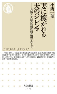 妻に稼がれる夫のジレンマ 共働き夫婦の性別役割意識をめぐって （ちくま新書　1773） [ 小西 一禎 ]