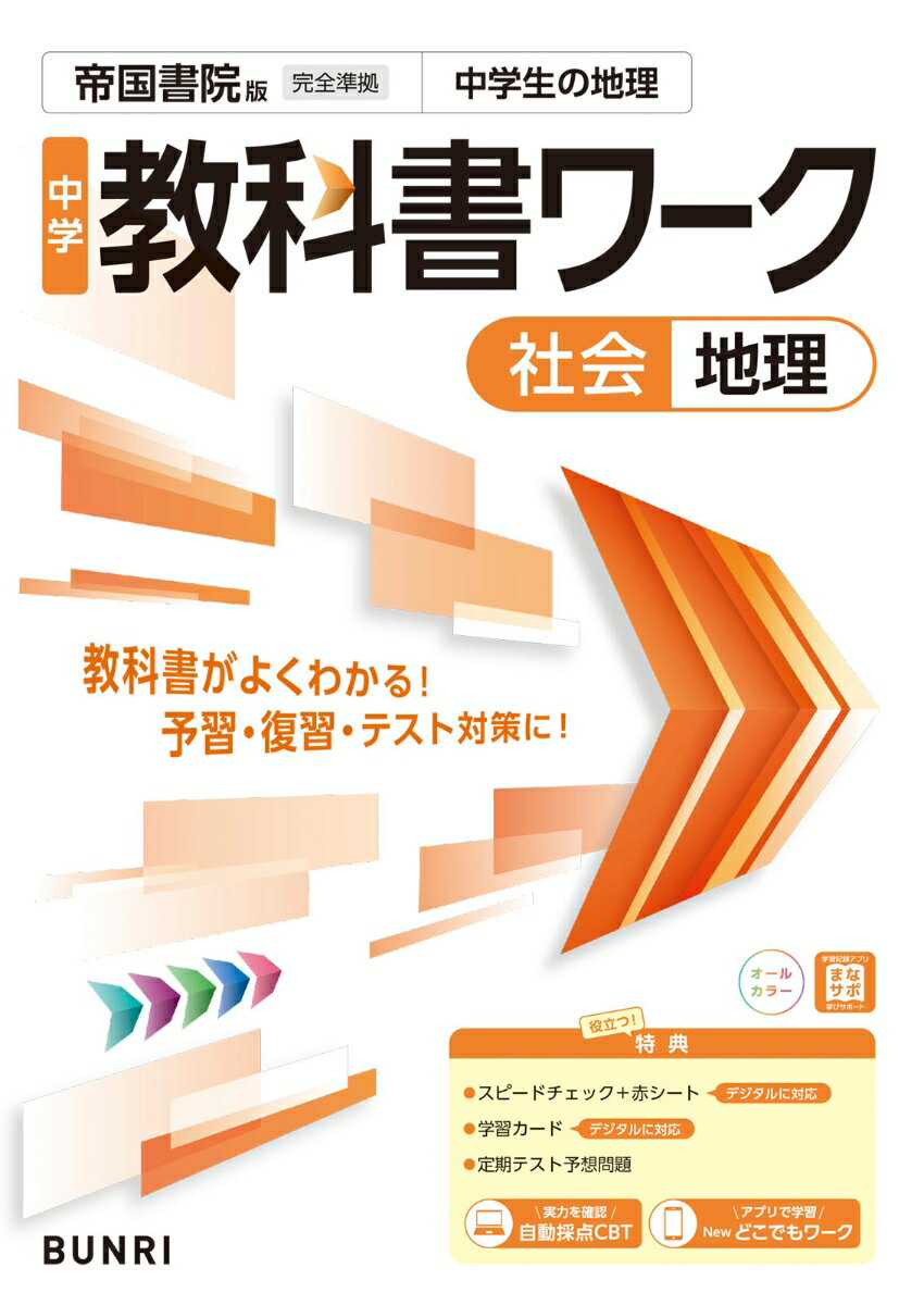 中学教科書ワーク 社会 地理 帝国書院版