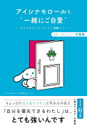 アイシナモロールと“一緒にご自愛”〜自分を好きになるための56のコツ〜