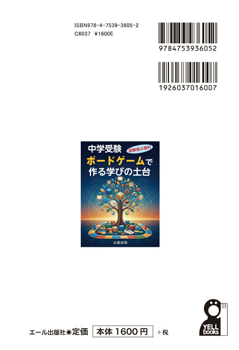 中学受験　ボードゲームで作る学びの土台～経験値は複利～ [ 末廣泰翔 ] 2