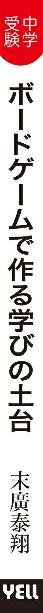 中学受験　ボードゲームで作る学びの土台～経験値は複利～ [ 末廣泰翔 ] 3