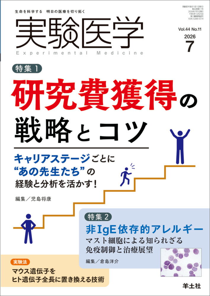 実験医学2026年7月号
