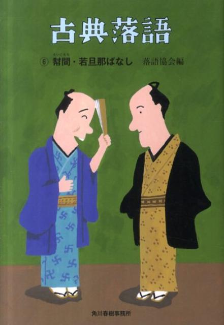 古典落語（6） 幇間 若旦那ばなし （ハルキ文庫） 落語協会