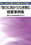 「学びに向かう力」を育む授業事例集 新しい時代に必要となる資質・能力の育成　5 [ 横浜国立大学教育学部附属横浜中学校 ]