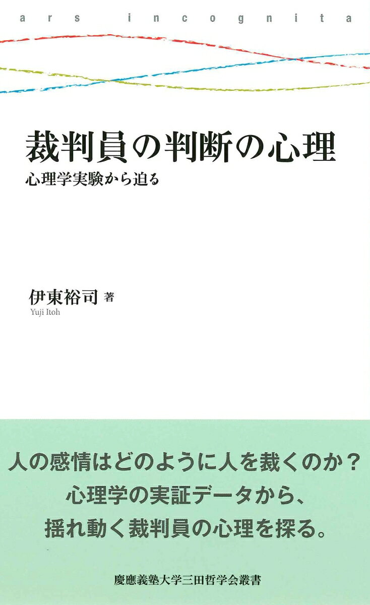 裁判員の判断の心理 心理学実験から迫る （慶應義塾大学三田哲学会叢書 ars incognita） [ 伊東 裕司 ]