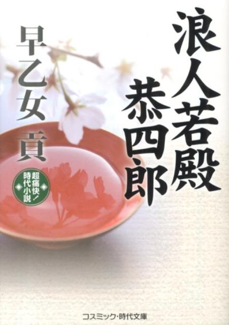 浪人若殿恭四郎