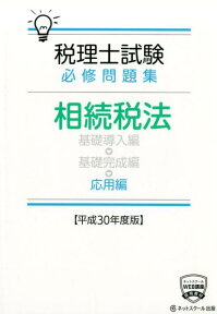 税理士試験必修問題集相続税法応用編（平成30年度版） [ ネットスクール ]