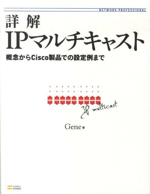 詳解IPマルチキャスト