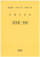 群馬県高校入試合格できる英単語・熟語（令和2年）