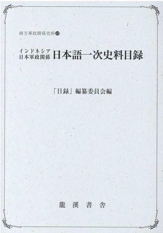 インドネシア日本軍政関係日本語一次史料目録 （南方軍政関係史料） [ 「目録」編纂委員会 ]