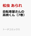 自転車屋さんの高橋くん（7巻） （トーチコミックス） [ 松虫 あられ ]