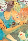 自転車屋さんの高橋くん（7巻） （トーチコミックス） [ 松虫　あられ ]