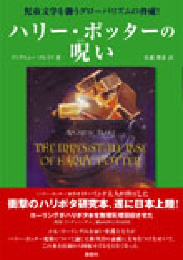 ハリー・ポッターの呪い