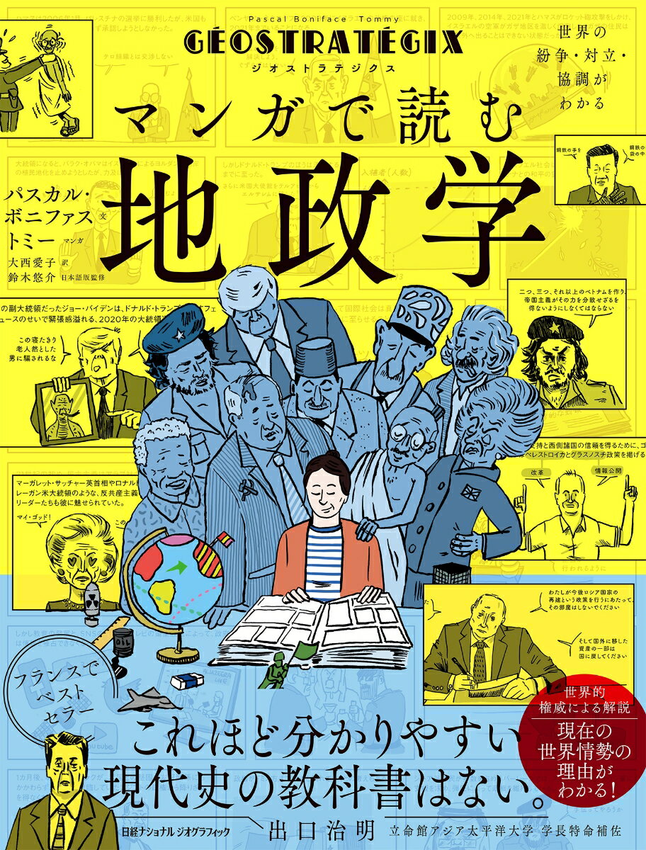 ジオストラテジクス　マンガで読む地政学 世界の紛争・対立・協調がわかる [ ナショナル ジオグラフィック ]