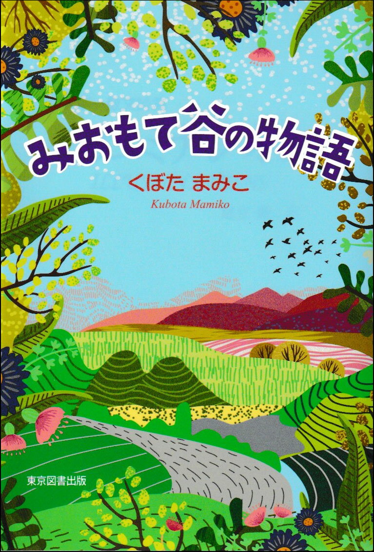乐天商城 - みおもて谷の物語 [ くぼたまみこ ]
