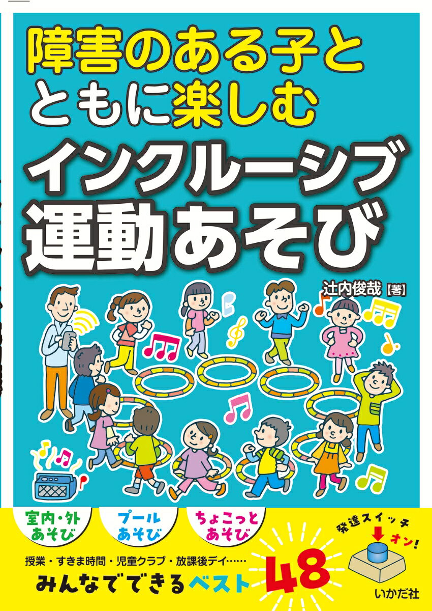 授業・すきま時間・児童クラブ・放課後デイ…。みんなでできるベスト４８。ハンディのある子もない子も一緒に楽しめる室内・外あそび／プールあそび／ちょこっとあそび。シンプルで応用自在なルール。あそびのねらい・ポイントも解説。