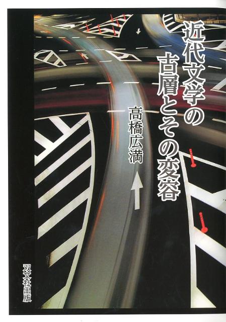 近代文学の古層とその変容