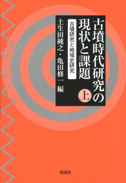 古墳時代研究の現状と課題（上）