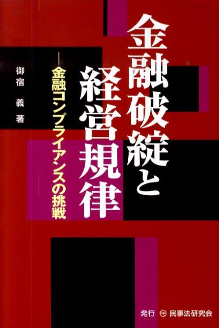 金融破綻と経営規律