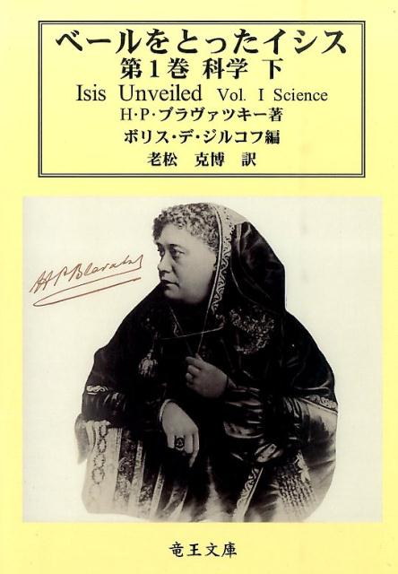 ベールをとったイシス（第1巻　〔下〕） 古代および現代の科学と神学にまつわる神秘への鍵 科学 下 （神智学叢書） [ ヘレナ・ペトロヴナ・ブラヴァツキー ]