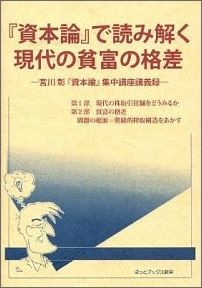 『資本論』で読み解く現代の貧富の格差