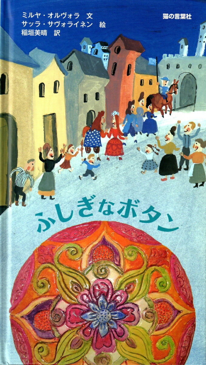 ふしぎなボタン