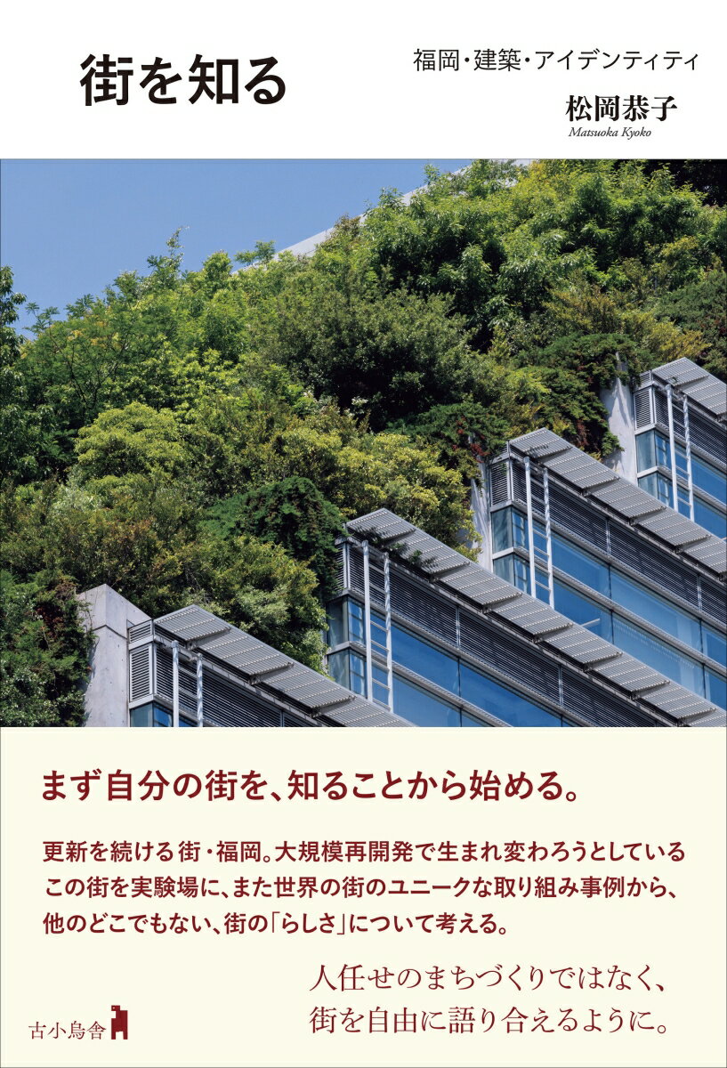 街を知る 福岡・建築・アイデンティティ [ 松岡 恭子 ]