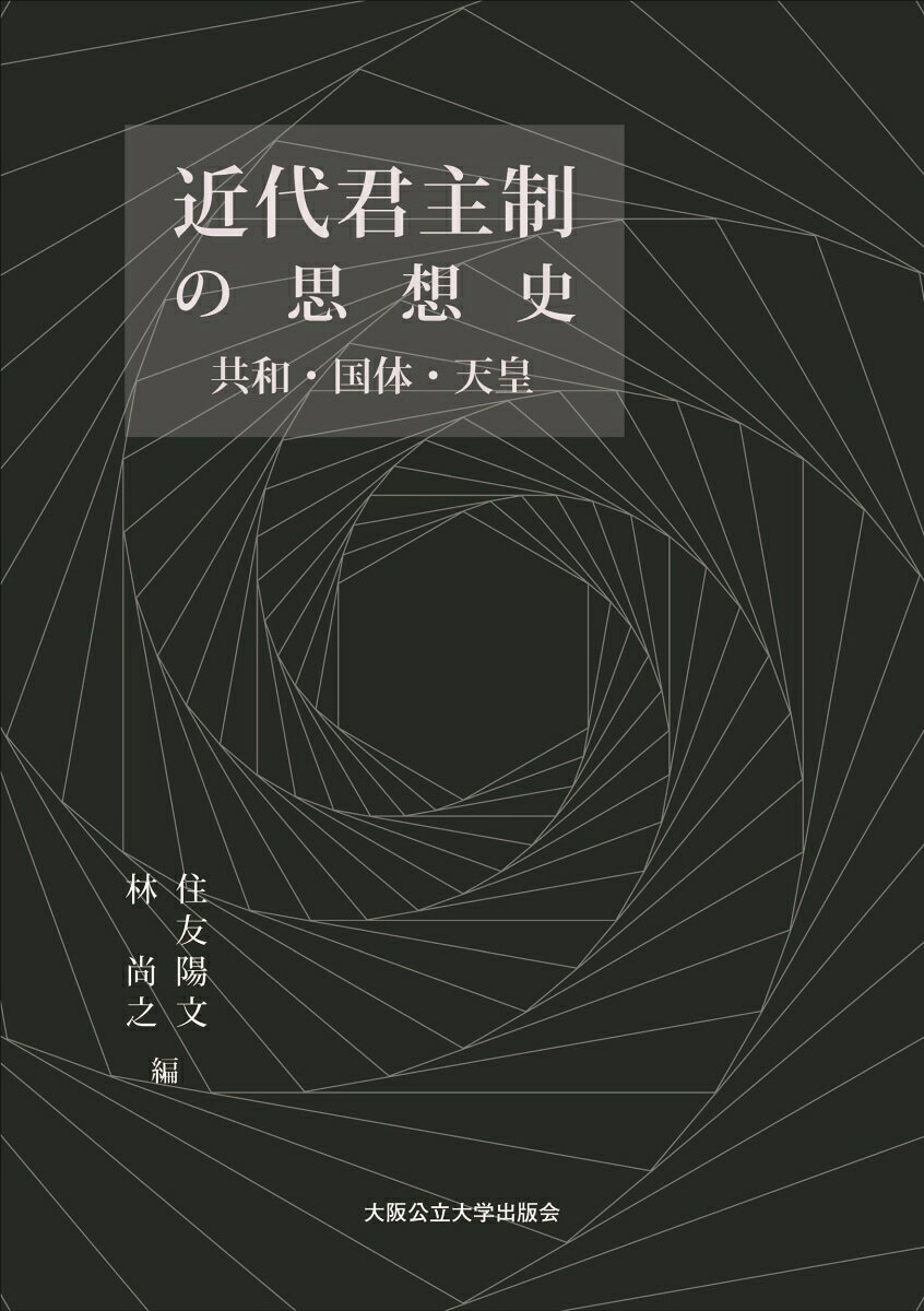 近代君主制の思想史　共和・国体・天皇