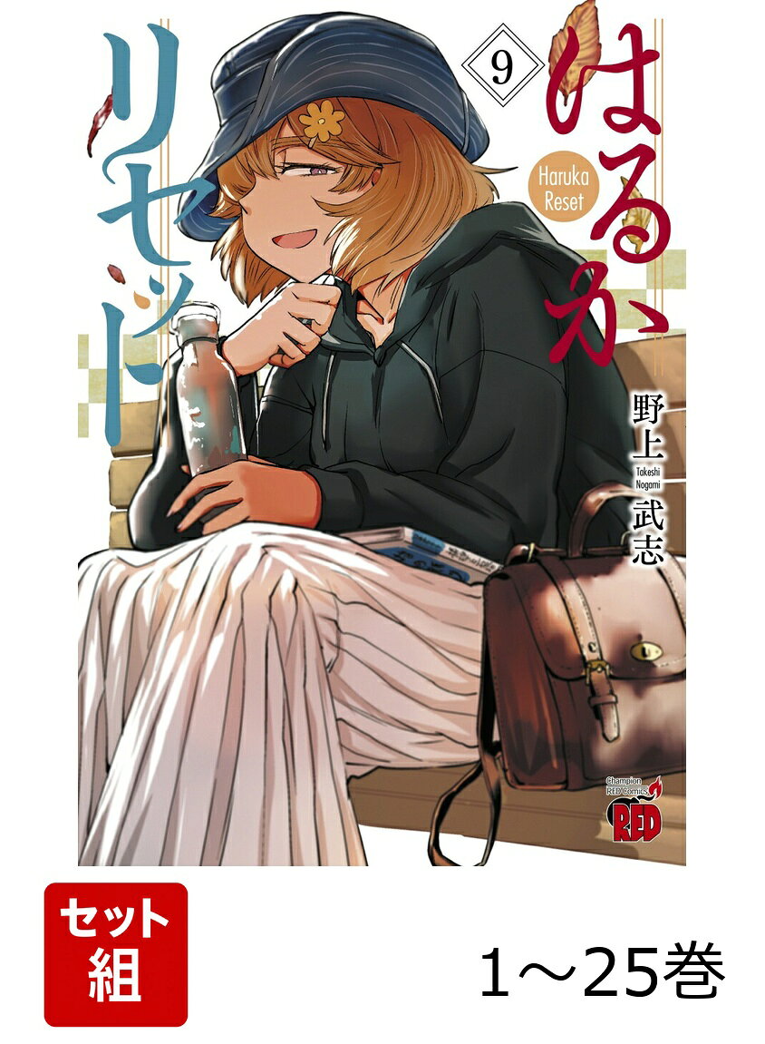 【全巻】 はるかリセット 1-25巻セット