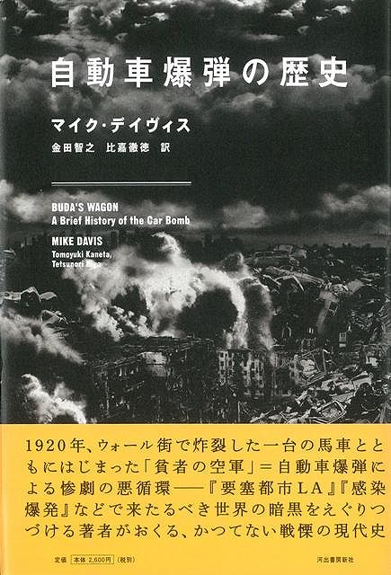 【バーゲン本】自動車爆弾の歴史