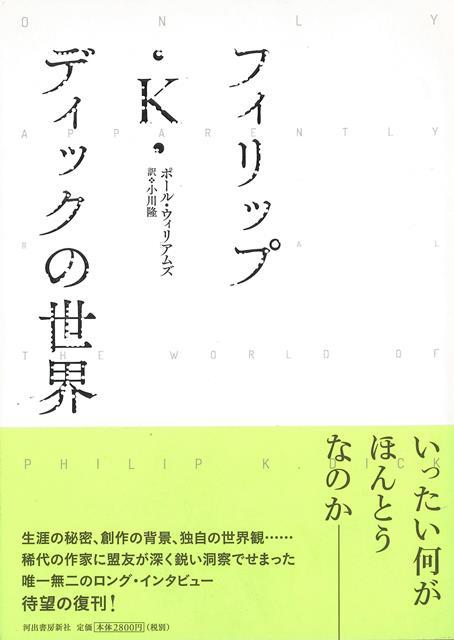 【バーゲン本】フィリップ・K・ディックの世界