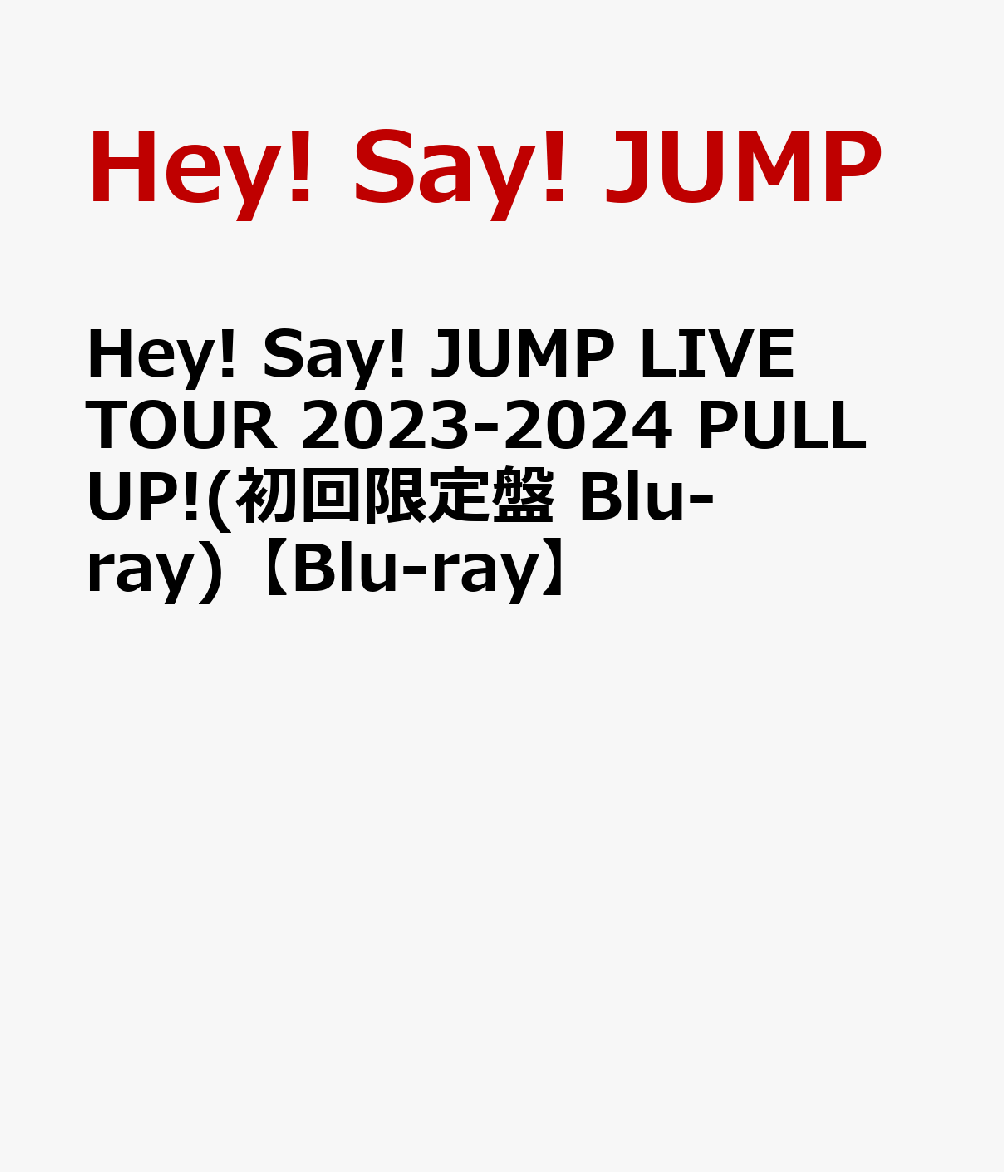 Hey! Say! JUMP LIVE TOUR 2023-2024 PULL UP!(初回限定盤 Blu-ray)【Blu-ray】