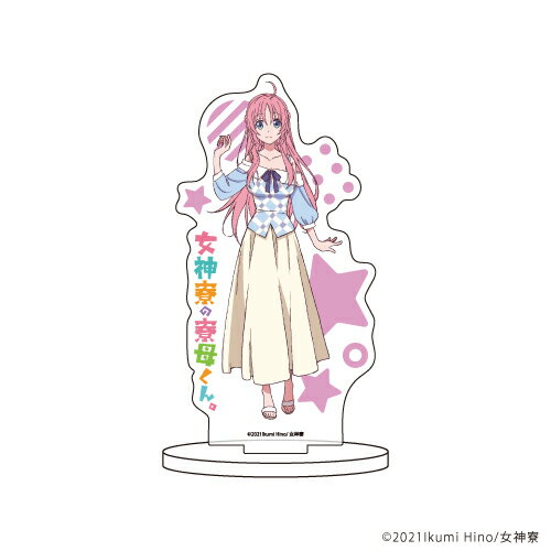 キャラアクリルフィギュア「女神寮の寮母くん。」01/早乙女あてな【グッズ】