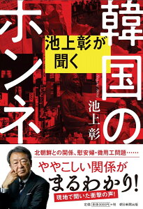 池上彰が聞く　韓国のホンネ [ 池上　彰 ]