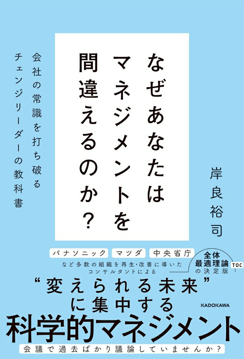 「会議で過去ばかり議論していませんか？」

“変えられる未来”に集中する科学的マネジメント

大手電機メーカー、世界的自動車会社、中央官庁など多数の組織に目覚ましい成果を
もたらしたコンサルタントによる全体最適のマネジメント理論（TOC）の決定版！

正しいマネジメント、プロジェクト進行には必ず科学的な“再現性”があるーー

〇住宅販売会社の支店が総務主導の改革で全国売り上げ1位に
〇「問題があるとしたら何？」メンバーの能力を引き出す3つの質問
〇会社が儲かる在庫管理、儲からない在庫管理の見極め方とは？

マネジメント、会計、プロジェクト、イノベーション……
日本型組織にはびこる69の「通説＝ウソ」を解き明かす！
『ザ・ゴール』で知られるゴールドラット博士の「全体最適のマネジメント理論（TOC）」超入門書にして決定版

識者より推薦続々！！

楠木建氏（経営学者）
「言われてみれば当たり前、しかし言われるまでは気づかないーーマネジメントの盲点を鋭く衝く啓蒙の書」

楠見雄規氏（パナソニック ホールディングス株式会社グループCEO）
「変えるのはやり方ではなく考え方、TOCの真髄会得の必読書！」

藤本隆宏氏（早稲田大学研究院教授）
「『何をやらないのが良い経営かを明示する、実務家のための画期的な教科書」
Capter1「みんなが頑張れば成果が出る」の間違いー全体最適のマネジメント理論TOC
Capter2「コストダウンすると利益が増える」の間違いー全体最適の意思決定会計理論TA
Capter3「効率を上げると利益が増える」の間違いー全体最適の生産マネジメント理論DBR
Capter4「需要予測は当てられる」の間違いー全体最適のサプライチェーンマネジメントDBM
Capter5「進捗管理すると納期が守れる」の間違いー全体最適のプロジェクトマネジメントCCPM
Capter6問題解決にまつわる間違いーー全体最適の問題解決TP
Capter7提案にまつわる間違いーーWin-Winの提案URO
Capter8さらばアイデアつぶしする経営幹部ーー限界突破のイノベーションE4V
Capter9評価制度にまつわる間違いーー変えられる未来に集中する人材育成成長