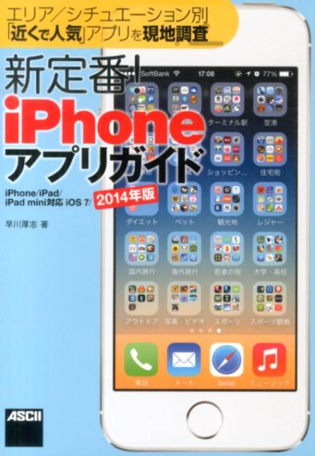 新定番！iPhoneアプリガイド（2014年版）