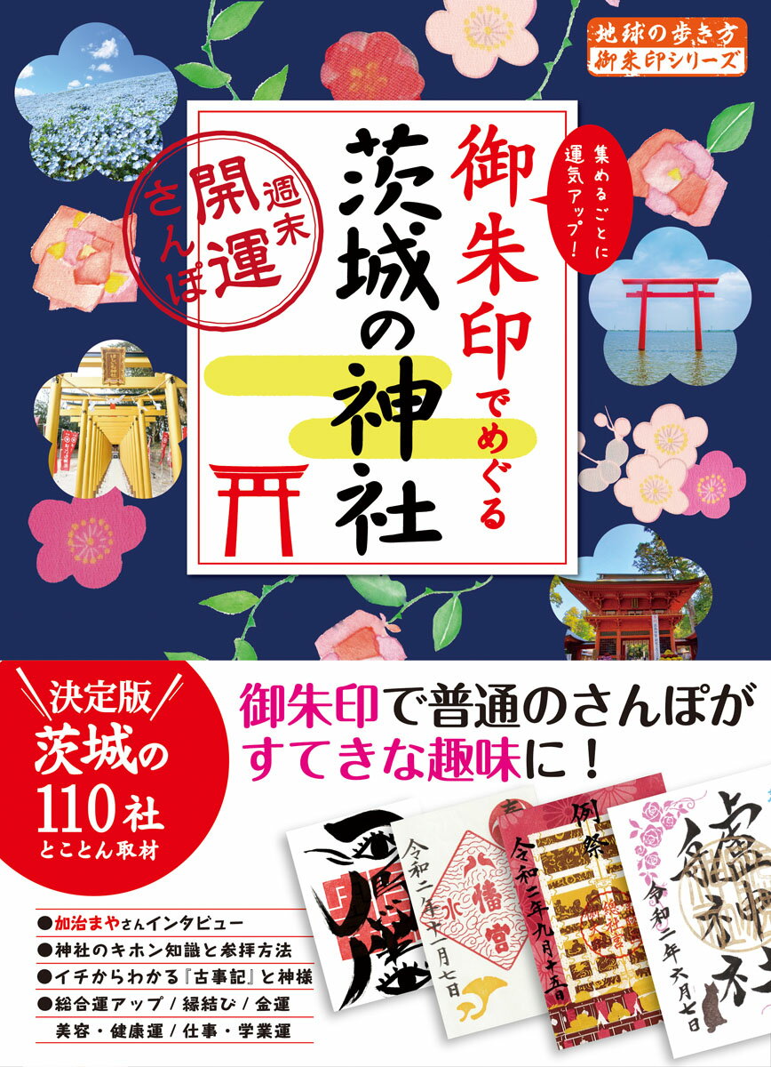 御朱印でめぐる茨城の神社　週末開運さんぽ （地球の歩き方　御朱印シリーズ） [ 地球の歩き方編集室 ]