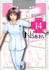 Ns’あおい 14巻