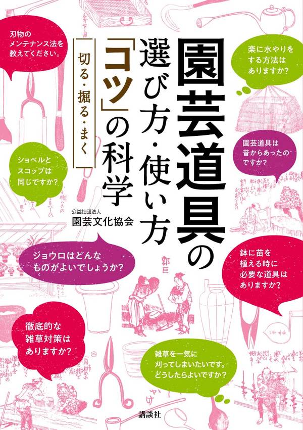 園芸道具の選び方・使い方 「コツ」の科学 切る・掘る・まく