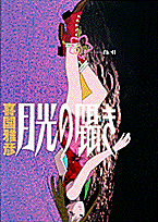 月光の囁き（5）