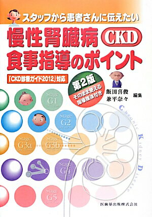 慢性腎臓病（CKD）食事指導のポイント第2版