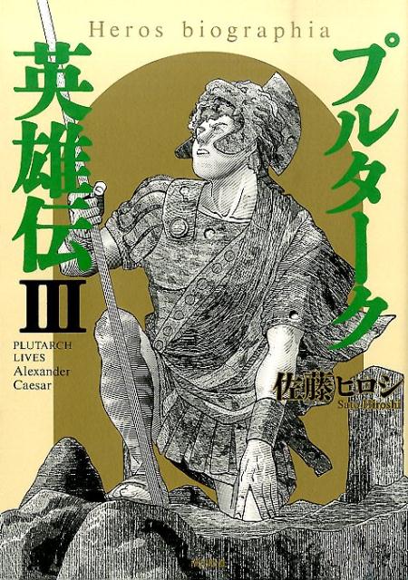 プルターク英雄伝（3）