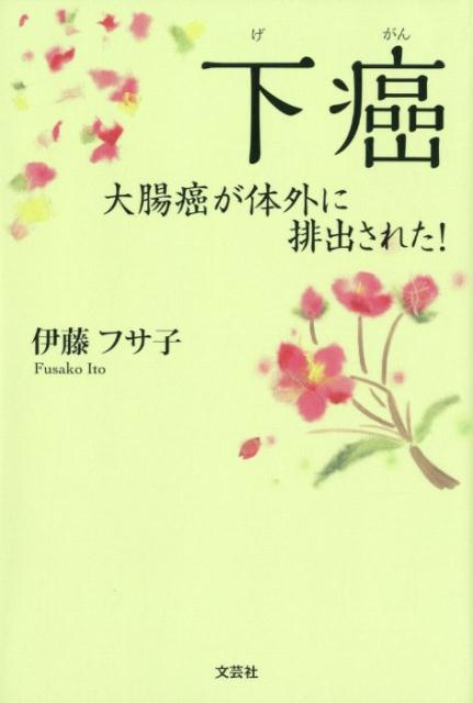 下癌 大腸癌が体外に排出された！ [ 伊藤フサ子 ]のサムネイル