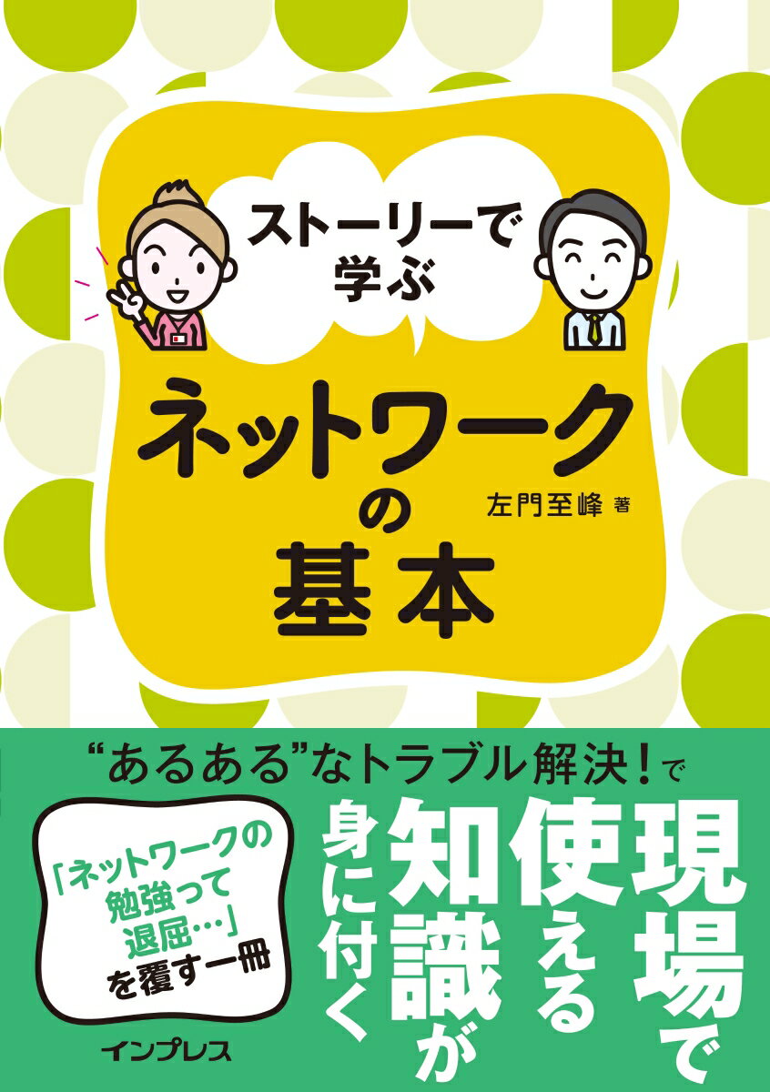 ストーリーで学ぶ ネットワークの基本 