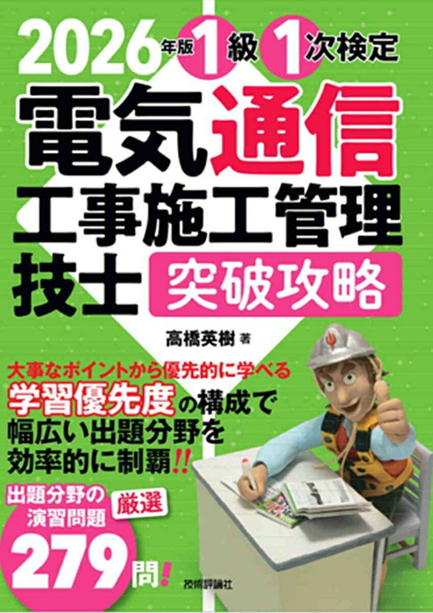 2026年版 電気通信工事施工管理技士 突破攻略 1級 1次検定