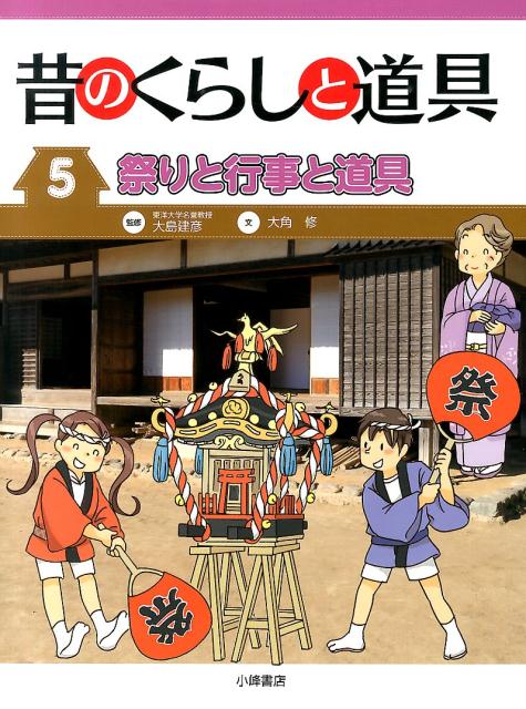 昔のくらしと道具（5） 祭りと行事と道具 [ 大角修 ]