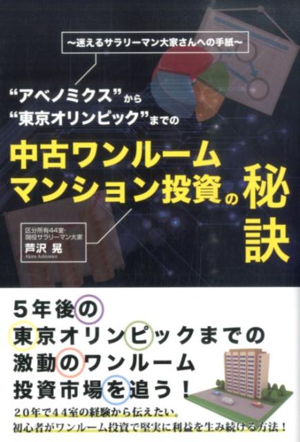 ”アベノミクス”から”東京オリンピック”までの中古ワンルームマンション投資の秘訣